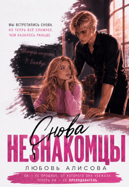 Снова незнакомцы