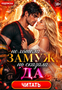 🚒💍(Не) фиктивная невеста для пожарного, или Мой огненный хулиган