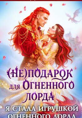 🎁 (Не) подарок для огненного лорда. Чужая призванная