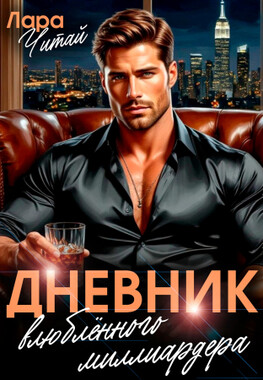 Дневник влюблённого миллиардера