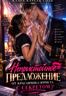 💜🍓Непристойное предложение от красавчика-юриста с секретом