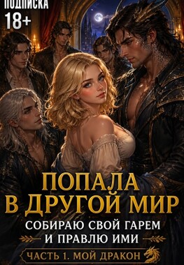 🐉 Попаданка собирает гарем. Дракон