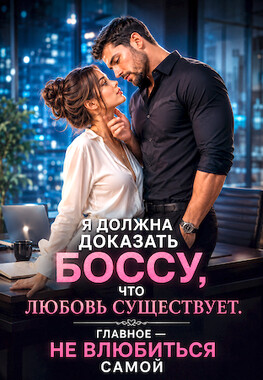 Мой невозможный Босс, или Как влюбить Реалиста