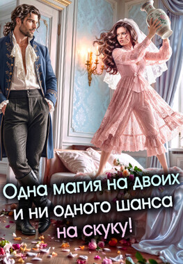 Брачный договор с чудовищем