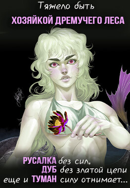 🧜‍♀️Хозяйка Дремучего леса. Русалка🧜‍♀️