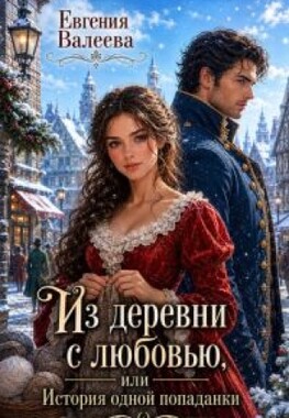Из деревни с любовью, или История одной попаданки