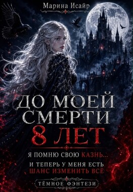 До моей смерти восемь лет