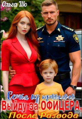 Выйду за офицера. После развода.