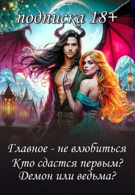 Унесённые страстью