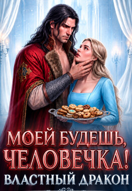 Изгнанная жена Дракона. Попаданка с прицепом