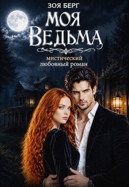 Моя Ведьма