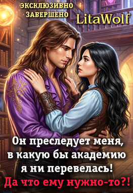 🎇Беглянка в академии. Тени прошлого