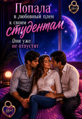 Семь уроков соблазна