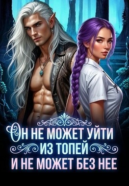 Синие Топи. Истинная для проклятого - САМАЯ НИЗКАЯ ЦЕНА ДО 20.07