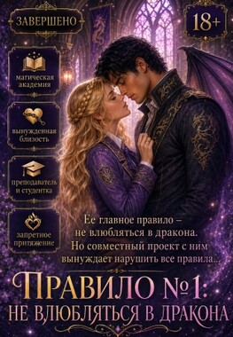 Правило №1: не влюбляться в дракона