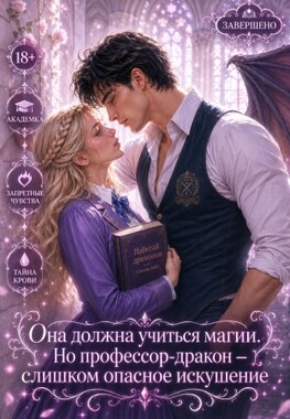 Правило №1: не влюбляться в дракона