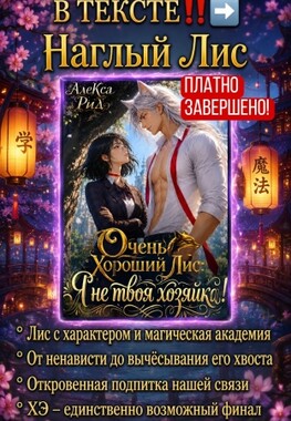 🌸🦊Очень Хороший Лис: Я не твоя Хозяйка!