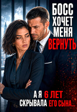 Мой босс: Испытание чувств