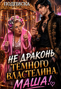 Не драконь Тёмного Властелина, Маша!