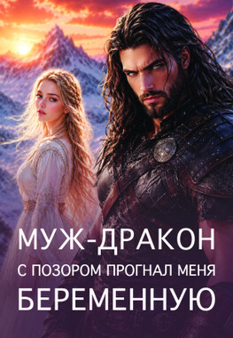 Бывшие. Вернуть истинную