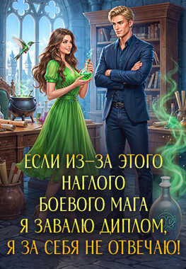 Взрывное (не)счастье боевого мага