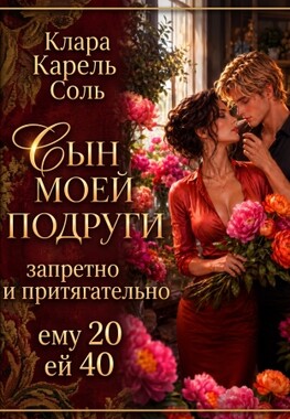 🍓💧Сын моей подруги