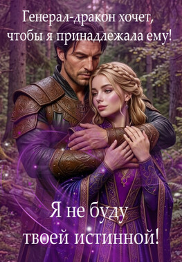 🔮💞Приворот на дракона: Где же истинная?