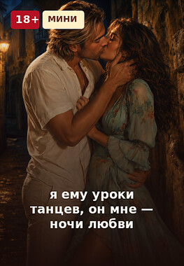 💃 Грязные танцы с драконом