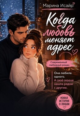 НОВИНКА 🩷 Когда любовь меняет адрес 💕