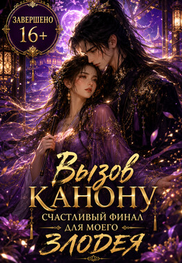 Вызов канону. Счастливый финал для моего злодея