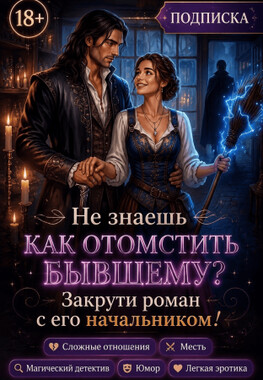 Неспокойные артефакты Эм, или как отомстить бывшему