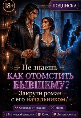Неспокойные артефакты Эм, или как я отомстила бывшему
