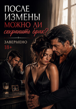 Собирая осколки. Измена