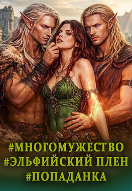 Пленница двух эльфов