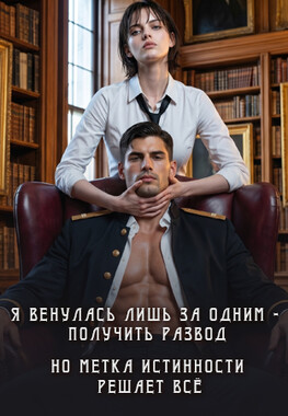 🎖Некрасивая тайна бесчувственного генерала-дракона - 2
