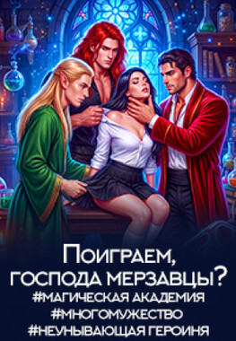 "Не"Скромная попаданка в Академию Мерзавцев!