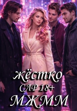Иллюзия выбора. День первый