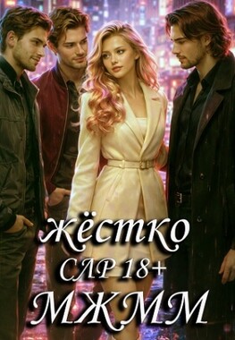 Иллюзия выбора. День третий