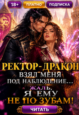 😈❤️‍🔥Запретная Страсть в Академии Драконов: Ректор, я Вам Не по Зубам!
