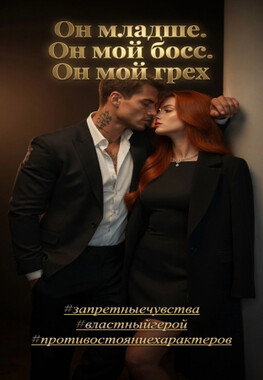 Мой сладкий грех
