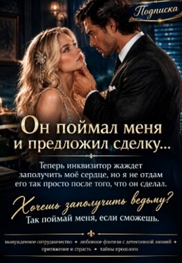 Мошенница для инквизитора. Поймай меня, если сможешь