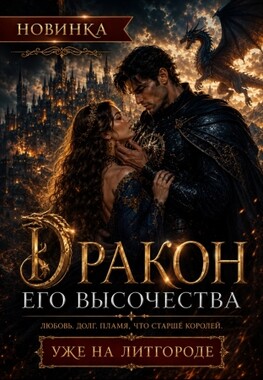 🌙Дракон Его Высочества