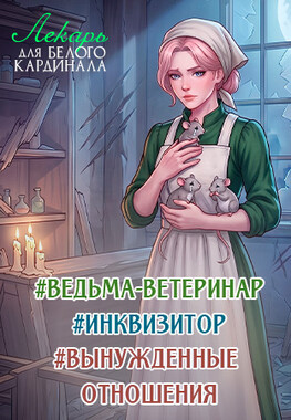 💚 Лекарь для белого кардинала