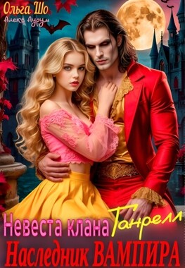 Наследник Вампира. Невеста клана Ганрелл