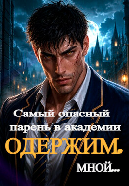Академия оборотней. Не на ту напал, альфа!