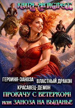 Прокачу с ветерком! или Заноза на выданье