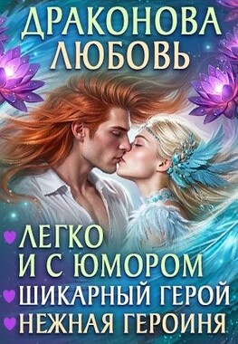 🫦Драконова любовь💘ЗАВЕРШЕНО♥️