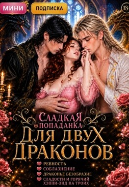 Сладкая попаданка для двух драконов, или Двойная истинность