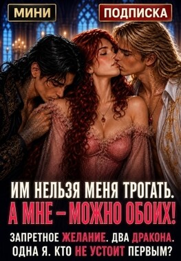 Сладкая попаданка для двух драконов, или Двойная истинность