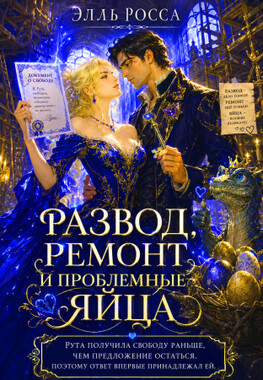 Развод, ремонт и проблемные яйца